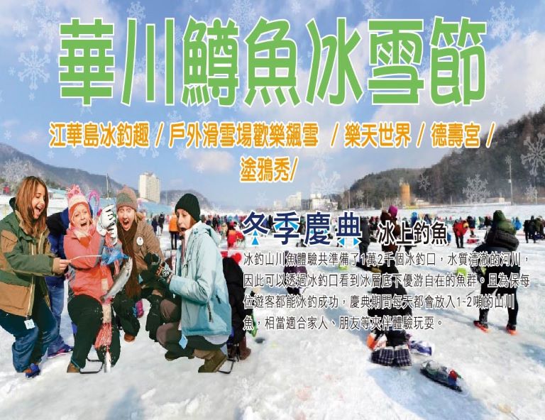 【My Korea．鱒魚冰雪節】華川慶典、滑雪趣、樂天世界、新塗鴉秀5日